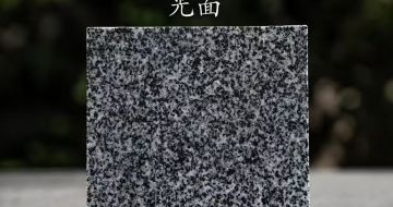 孝感 芝麻黑光面