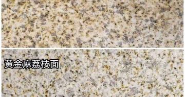 孝感 黄金麻光面，荔枝面